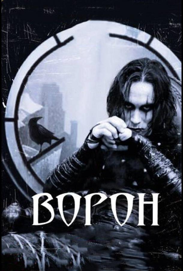 Фильм Ворон 1994 года смотреть онлайн с Рошелль Дэвис, Майкл Уинкотт