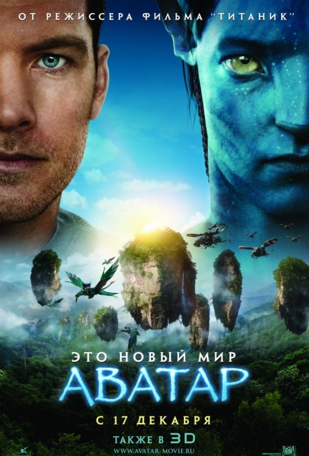 Фильм Аватар (2009) смотреть онлайн в HD качестве