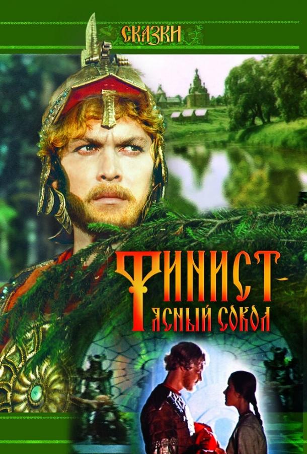 Фильм Финист – Ясный сокол 1975 года смотреть онлайн