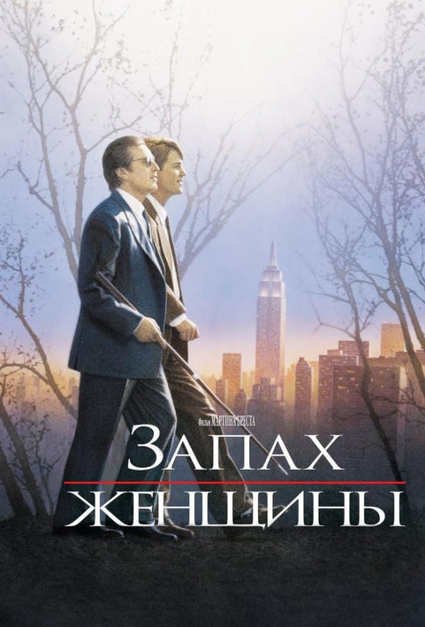 Фильм Запах женщины (1992) смотреть онлайн
