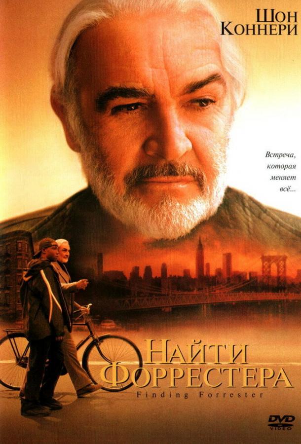 Фильм Найти Форрестера (2000) смотреть онлайн в HD качестве
